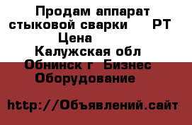 Продам аппарат стыковой сварки kwh РТ 350 › Цена ­ 250 000 - Калужская обл., Обнинск г. Бизнес » Оборудование   